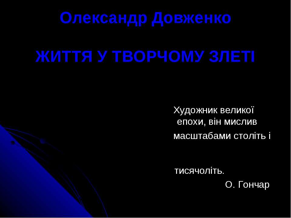 Життя Олександра Довженка
