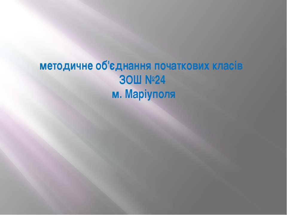 Методичне обєднання початкових класів