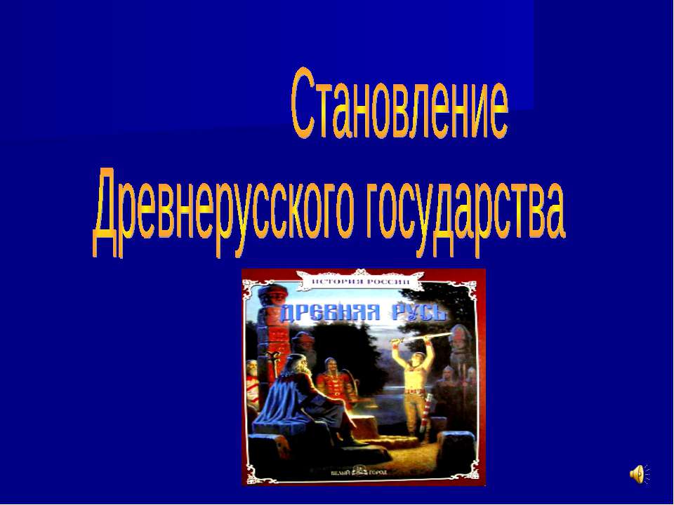 Становление Древнерусского государства