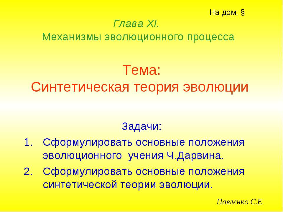 Синтетическая теория эволюции