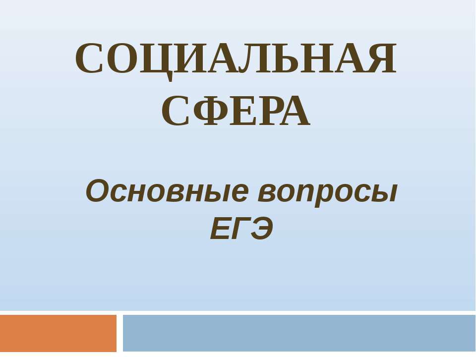 Социальная сфера. Основные вопросы ЕГЭ
