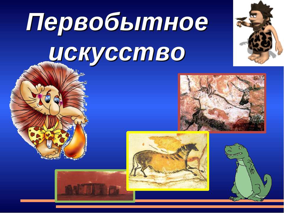 Первобытное искусство
