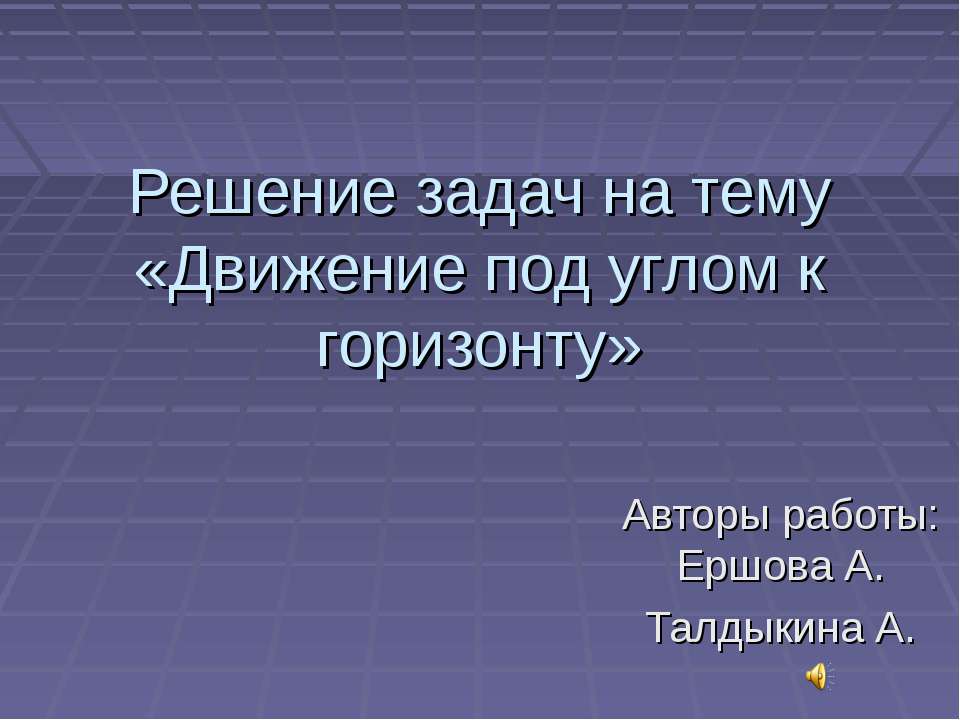 Движение под углом к горизонту