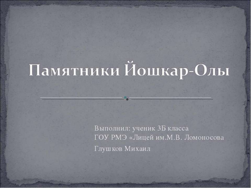 Памятники Йошкар-Олы