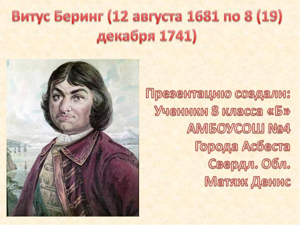 Витус Беринг