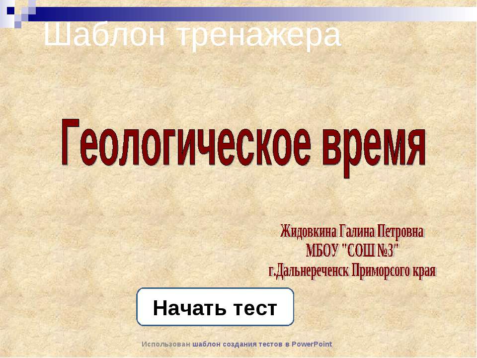 Геологическое время