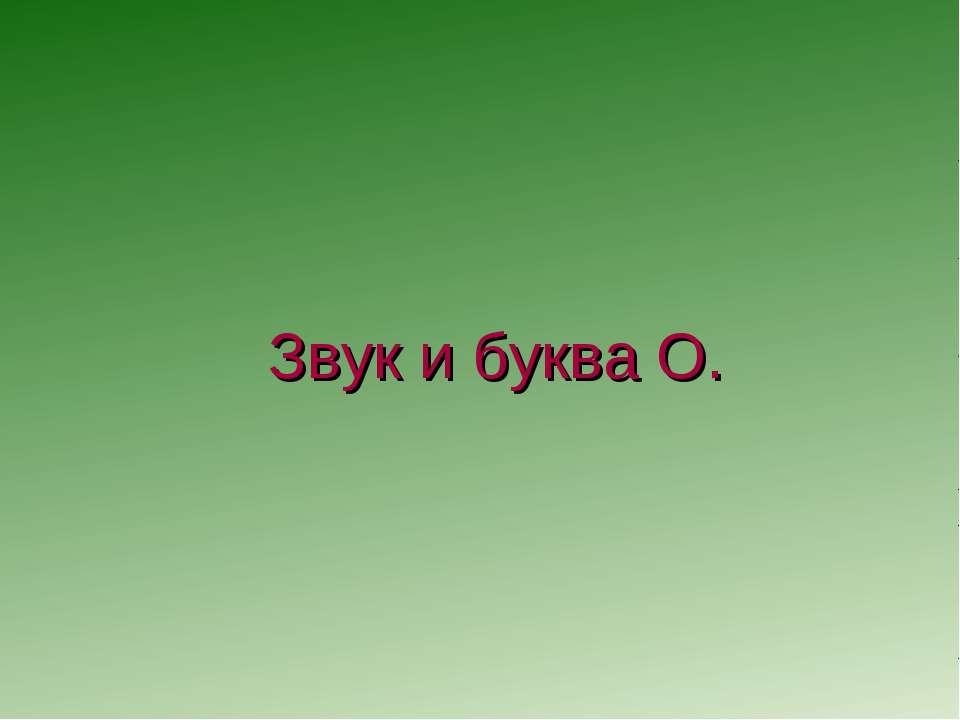 Звук и буква О.