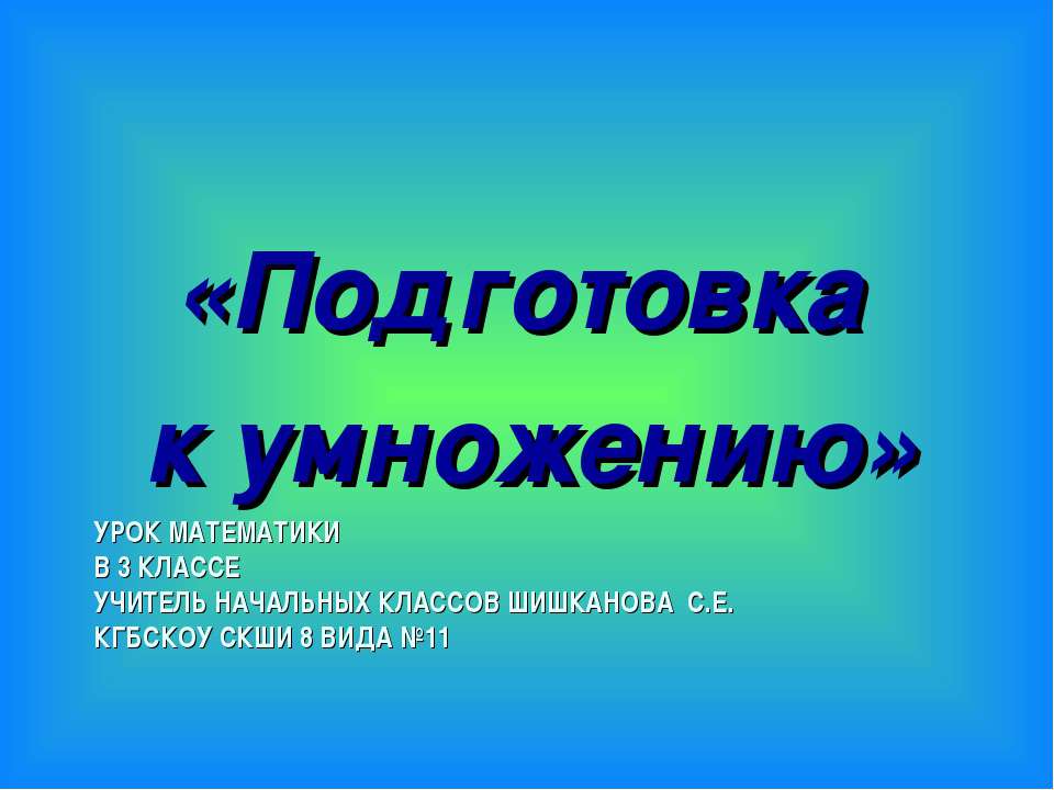 Подготовка к умножению