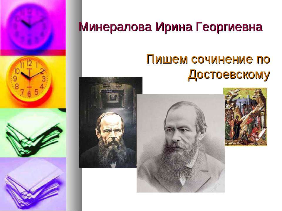Пишем сочинение по Ф.М. Достоевскому