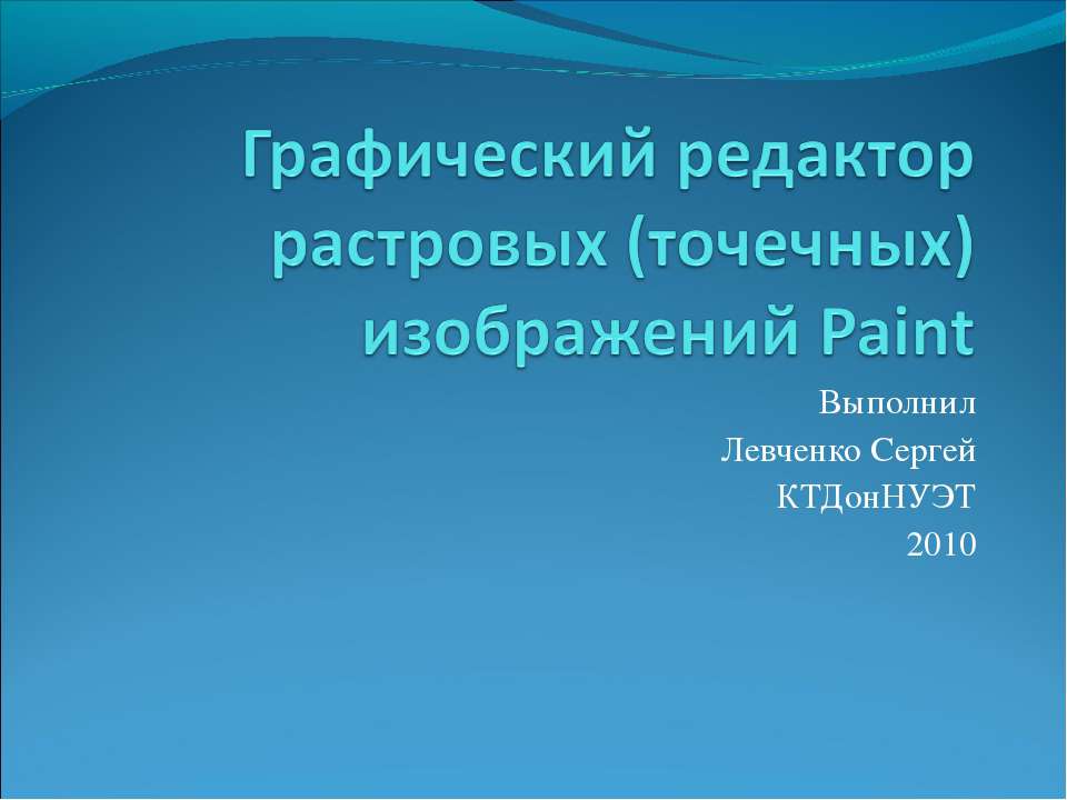 Графический редактор растровых (точечных) изображений Paint