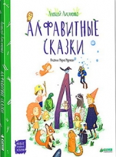 Алфавитные сказки