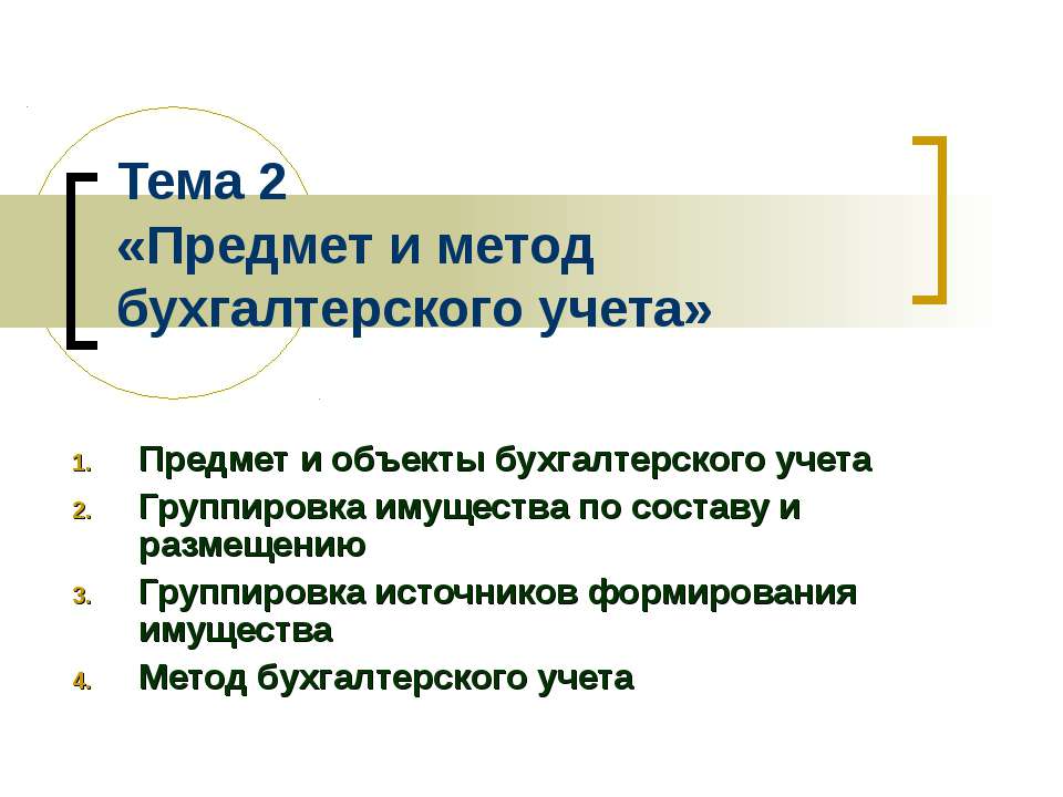 Предмет и метод бухгалтерского учета