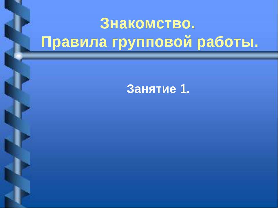 Знакомство. Правила групповой работы