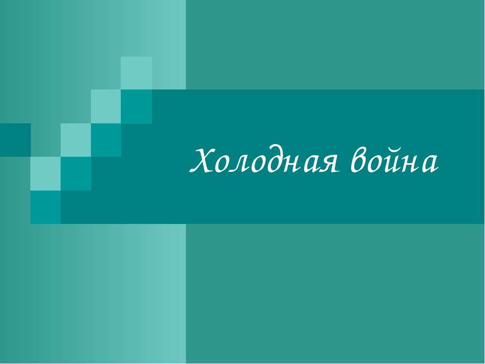 Холодная война