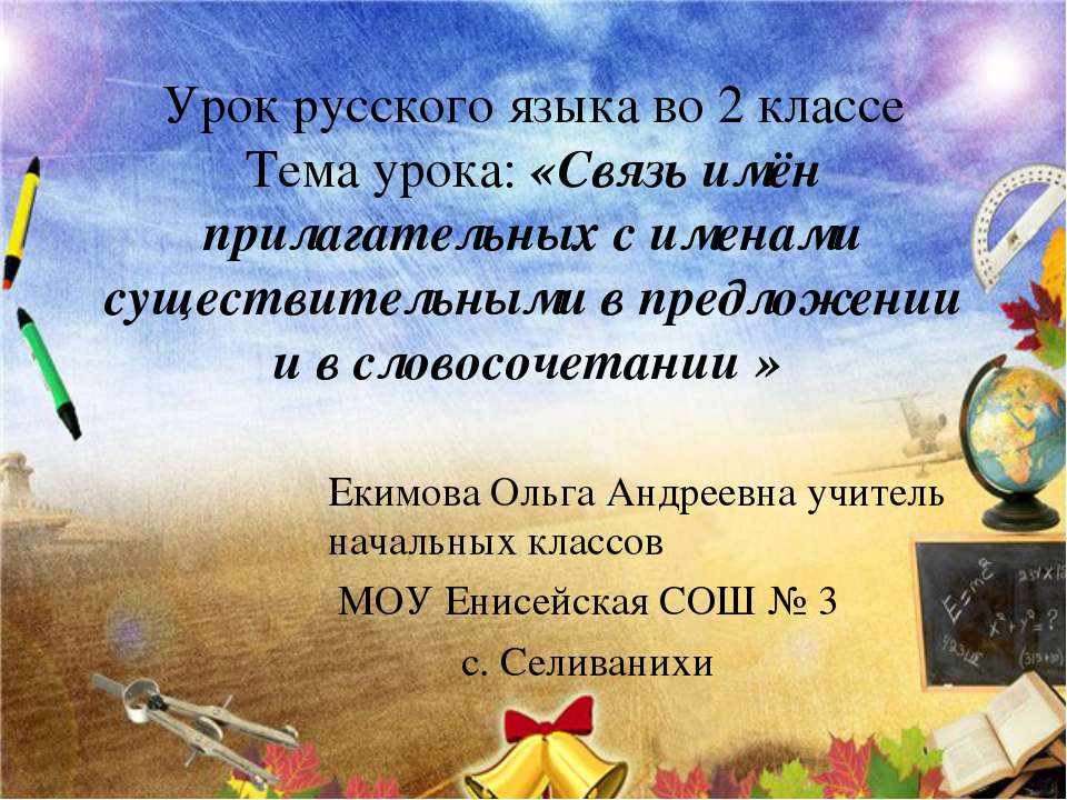 Связь имён прилагательных с именами существительными в предложении и в словосочетании
