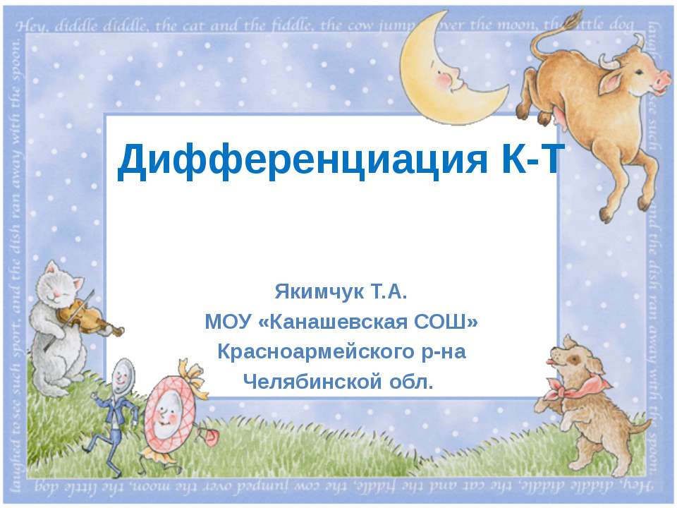 Дифференциация К-Т