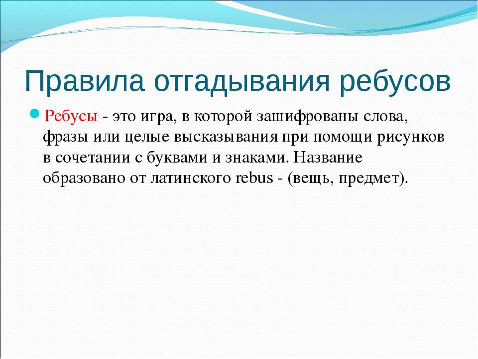 Правила отгадывания ребусов