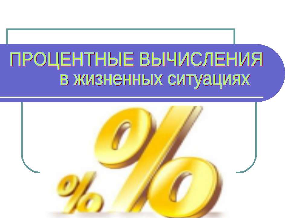 Процентные вычисления в жизненных ситуациях