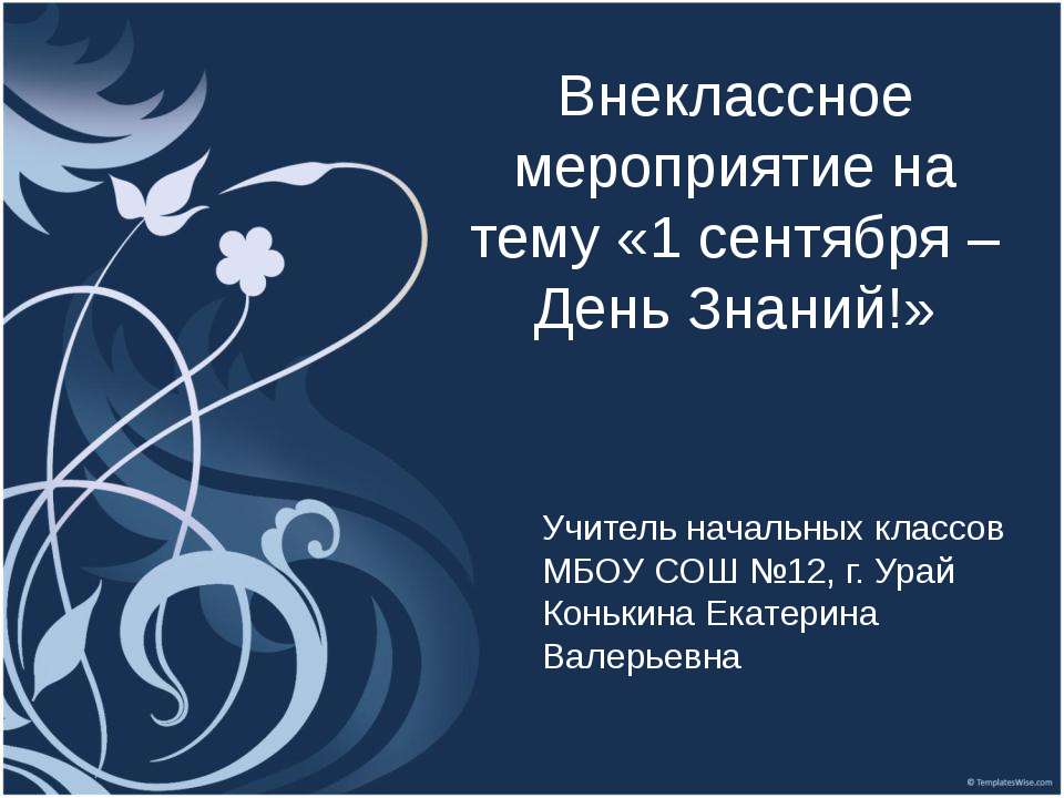 1 сентября – День Знаний!