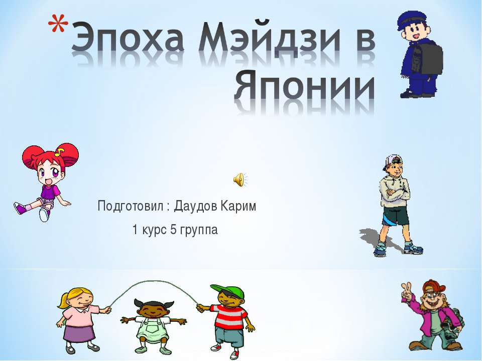 Эпоха Мэйдзи в Японии