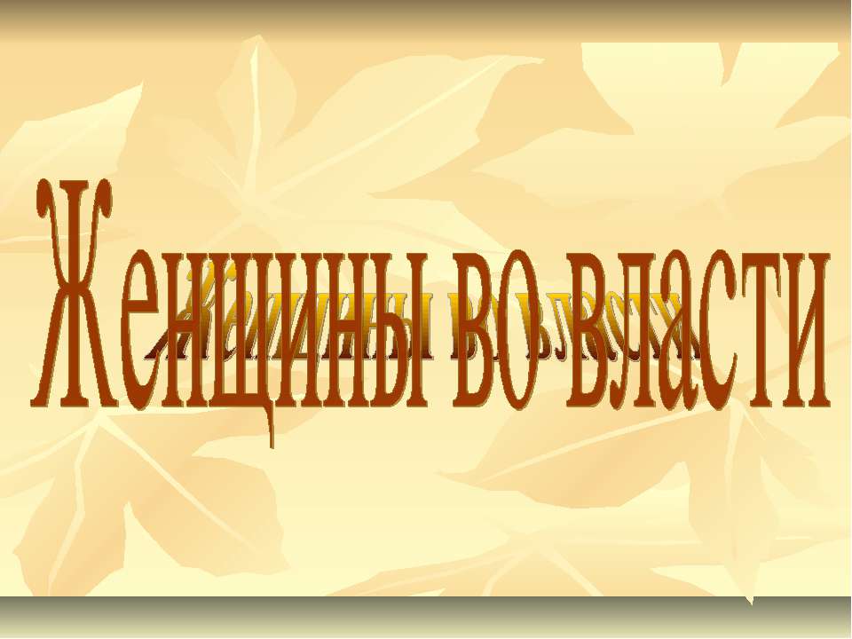 Женщины во власти