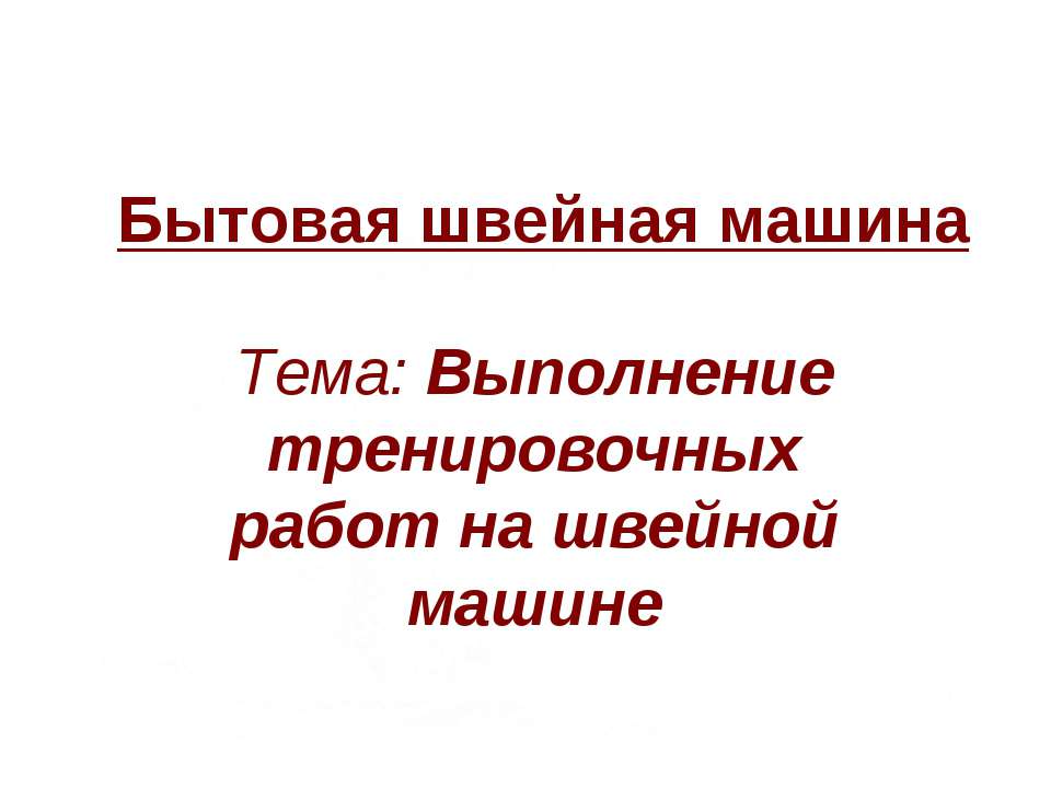 Выполнение тренировочных работ на швейной машине