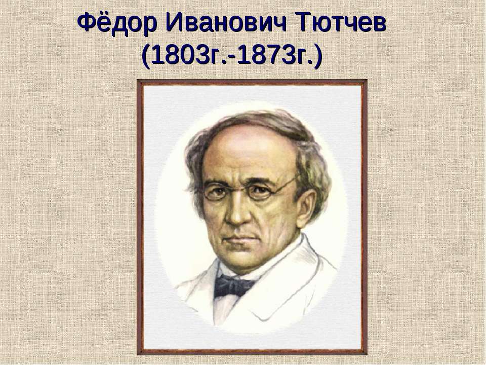 Фёдор Иванович Тютчев (1803г.-1873г.)