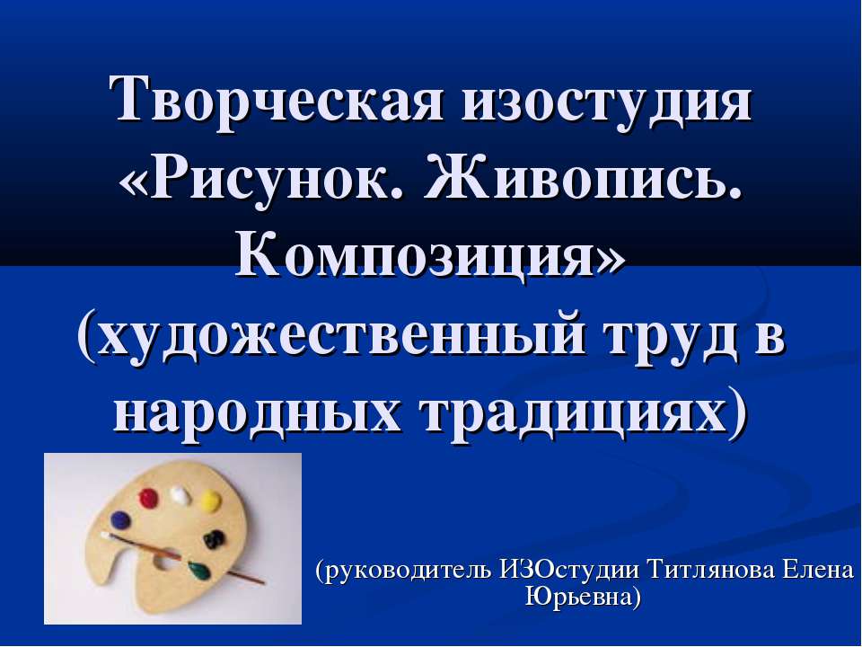 Творческая изостудия «Рисунок. Живопись. Композиция» (художественный труд в народных традициях)