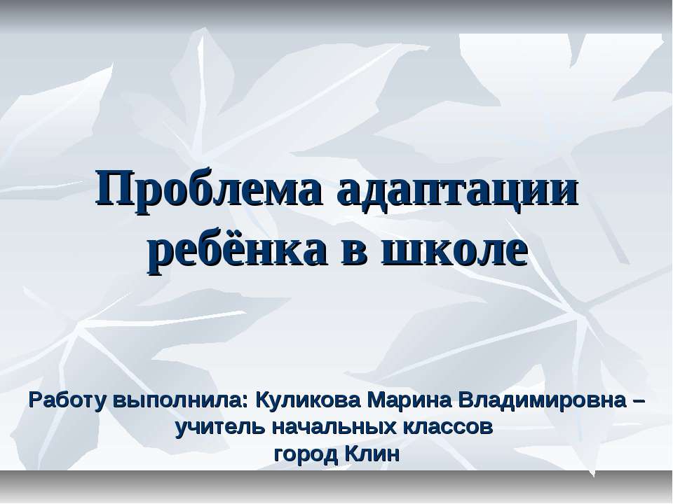 Проблема адаптации ребёнка в школе