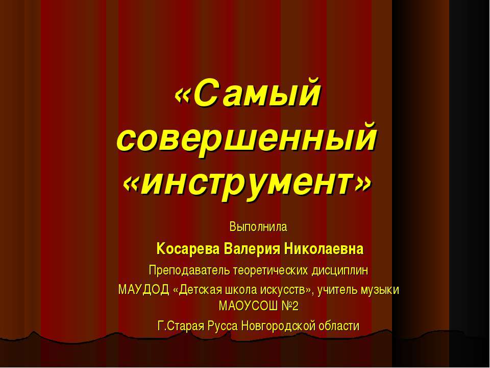 Самый совершенный «инструмент»