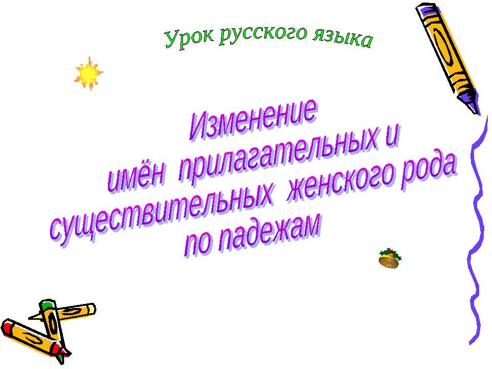 Изменение имён прилагательных и существительных женского рода по падежам