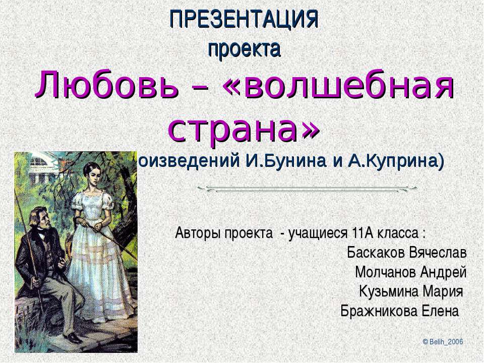 Любовь – «волшебная страна»
