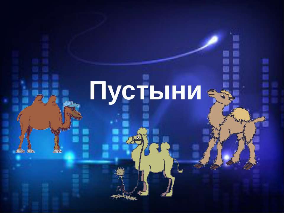 Пустыни