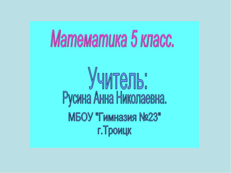 Умножение десятичных дробей на 10, 100, 1000 и т.д