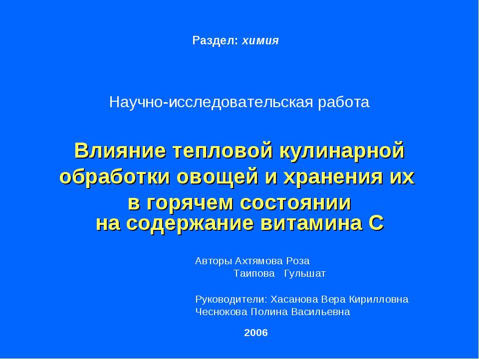 Влияние тепловой кулинарной обработки овощей и хранения их в горячем состоянии на содержание витамина С