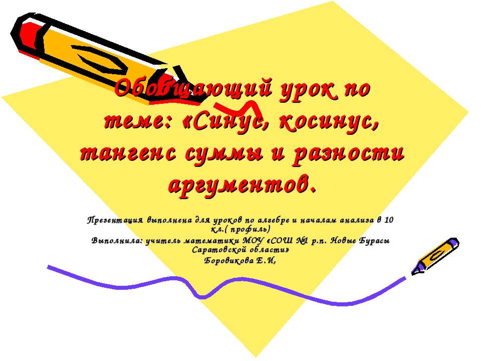 Синус, косинус, тангенс суммы и разности аргументов