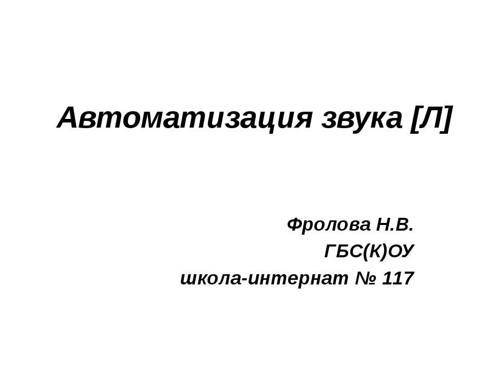 Автоматизация звука [Л]