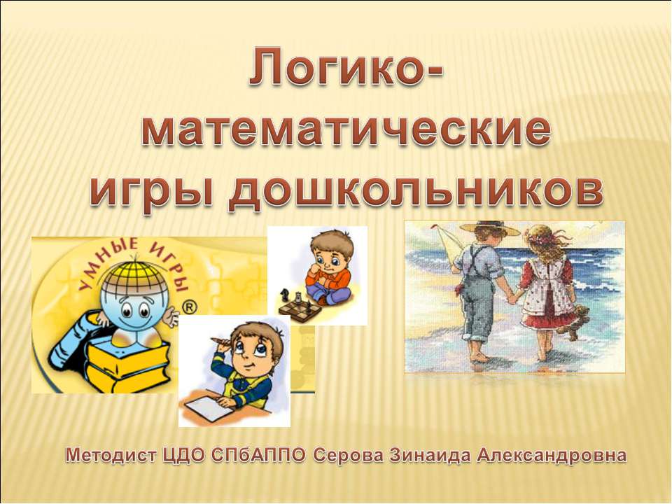 Логико-математические игры дошкольников