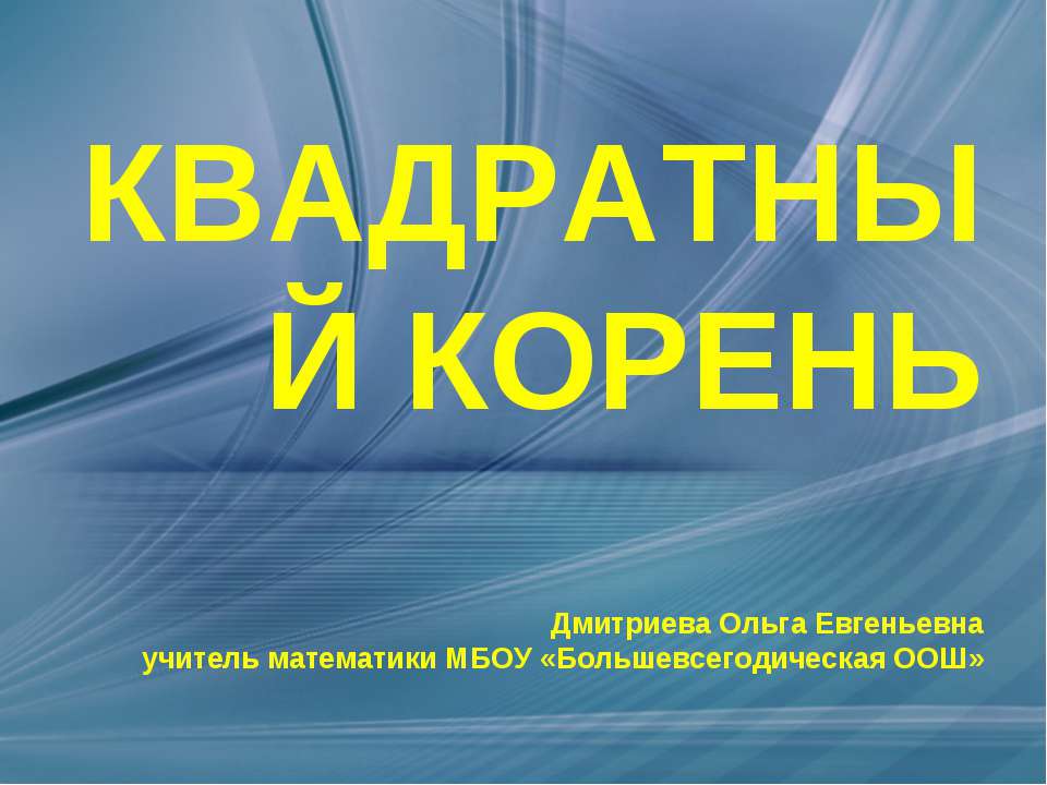 Квадратный корень