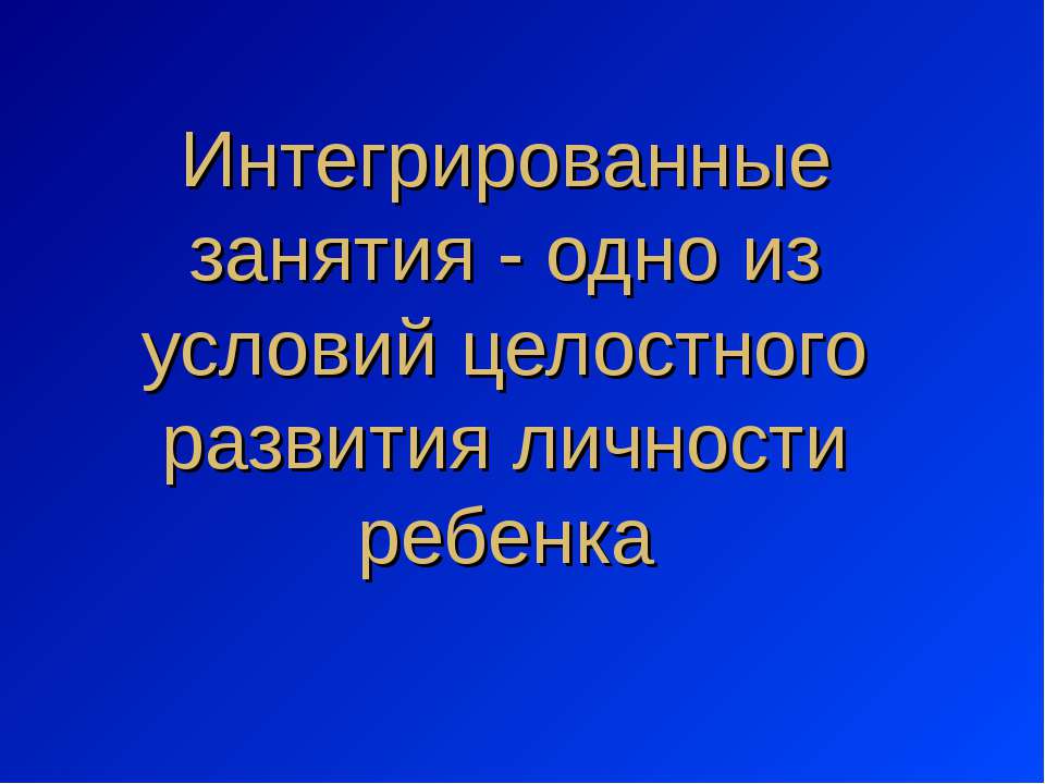 Интегрированные занятия - одно из условий целостного развития личности ребенка