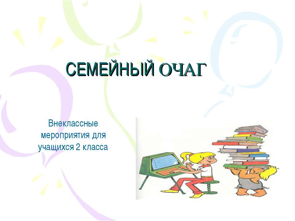Семейный очаг