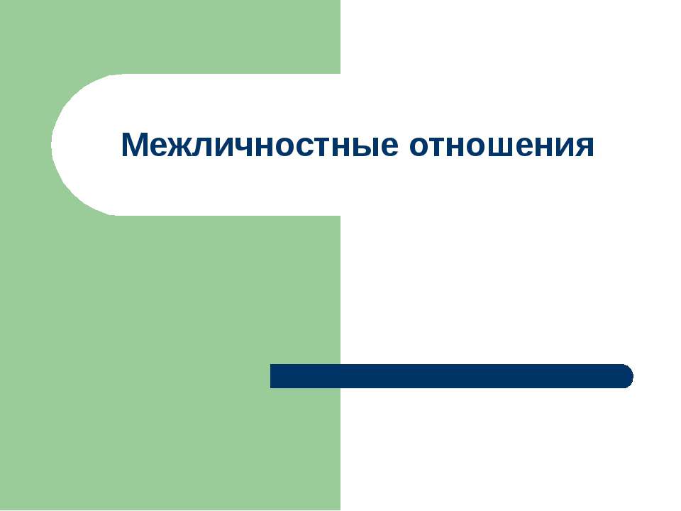 Межличностные отношения
