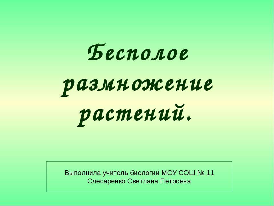 Бесполое размножение растений