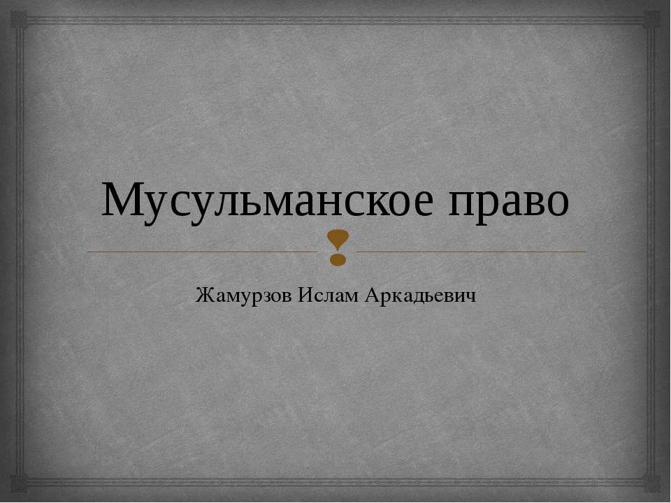 Мусульманское право