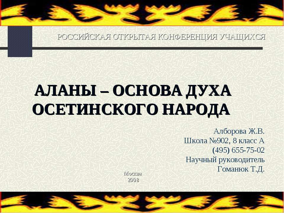 Аланы - основа духа Осетинского народа