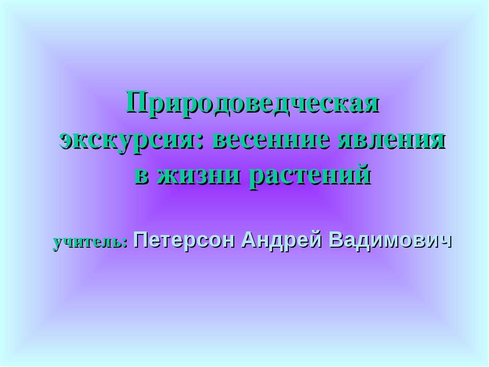 Природоведческая экскурсия: весенние явления в жизни растений