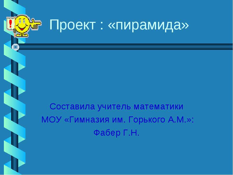 Пирамида