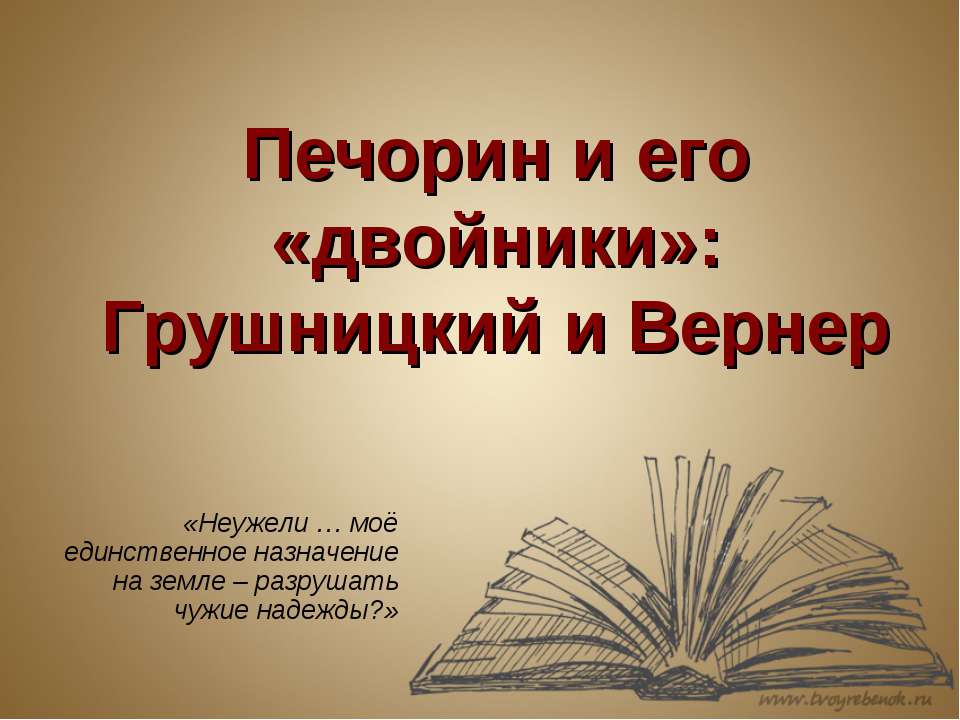 Печорин и его «двойники»: Грушницкий и Вернер