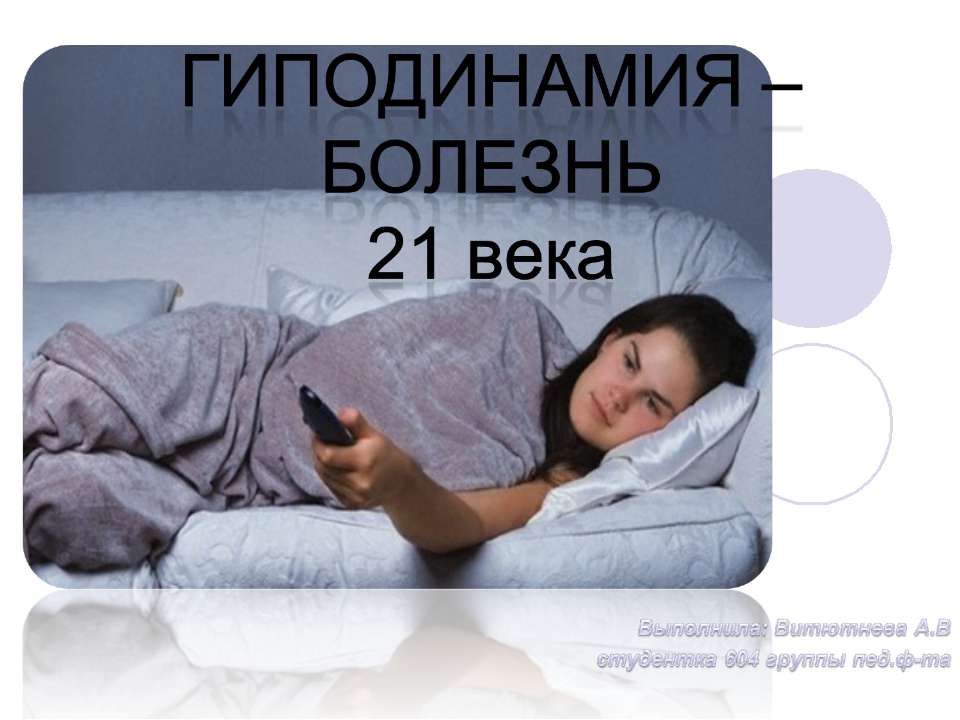 Гиподинамия - болезнь 21 века