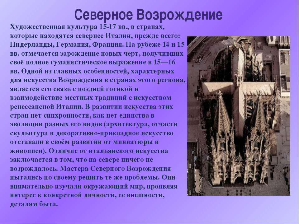 Северное Возрождение